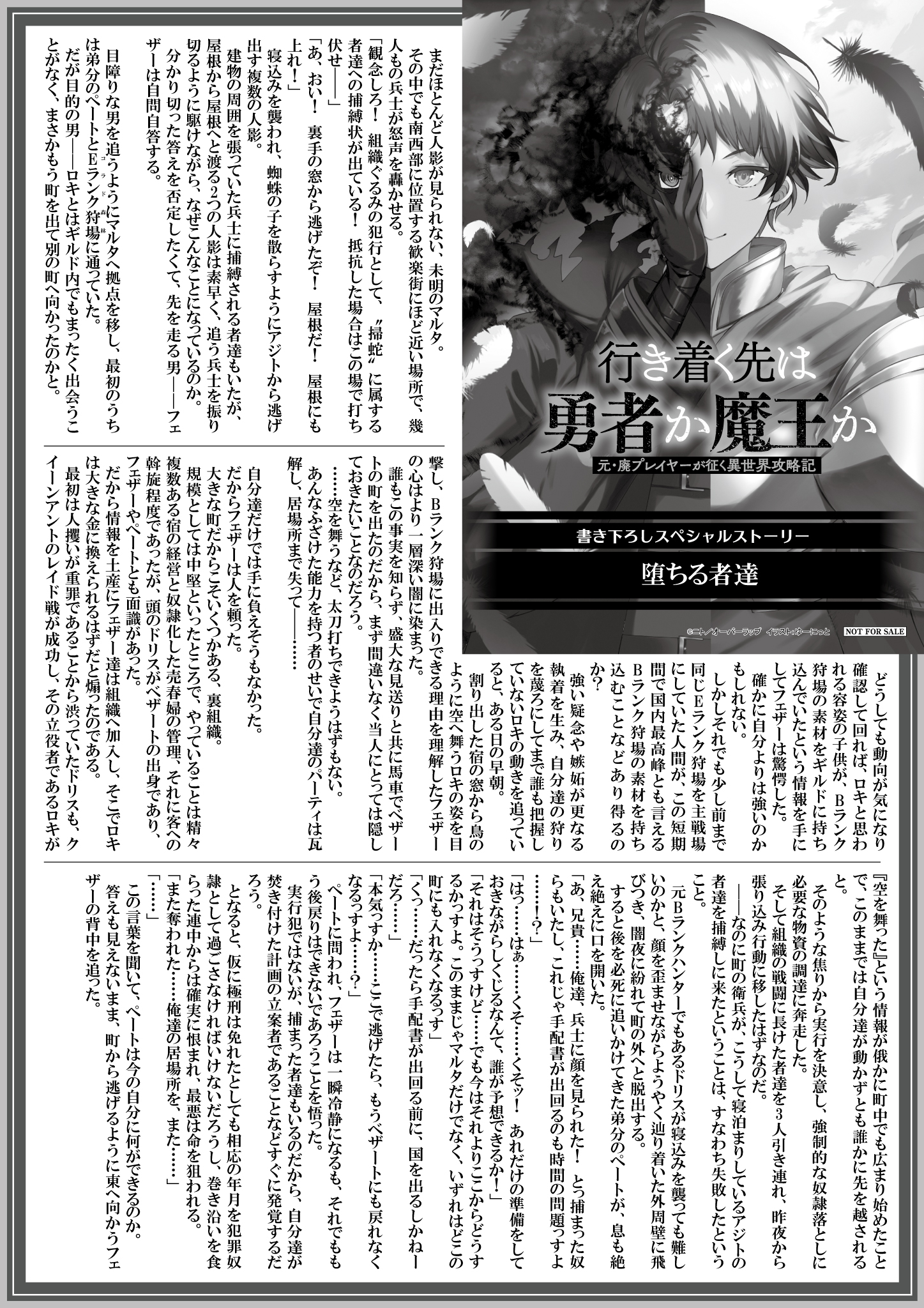 【ノベルス】【特約店】『行き着く先は勇者か魔王か-4　元・廃プレイヤーが征く異世界攻略記』A4SSペーパー